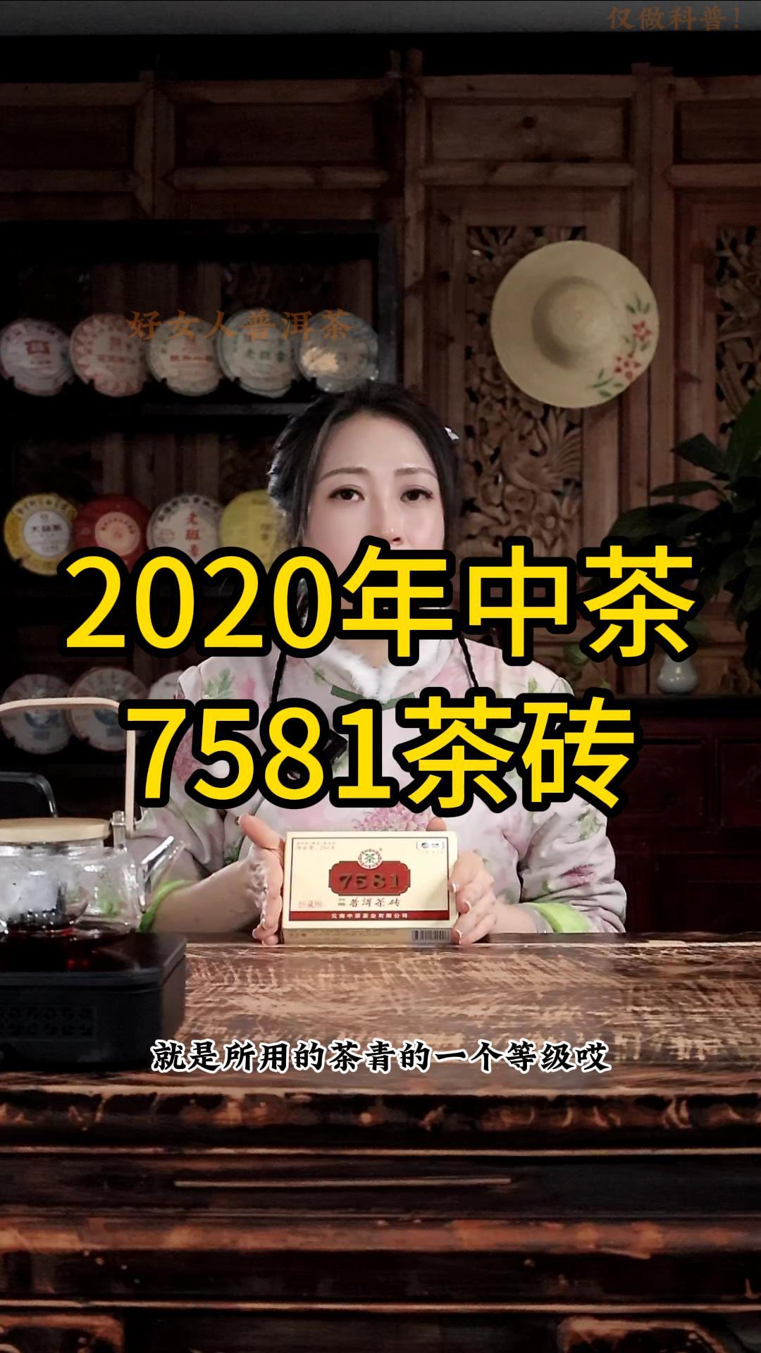 2020年中茶7581：好喝不贵，经典唛号茶