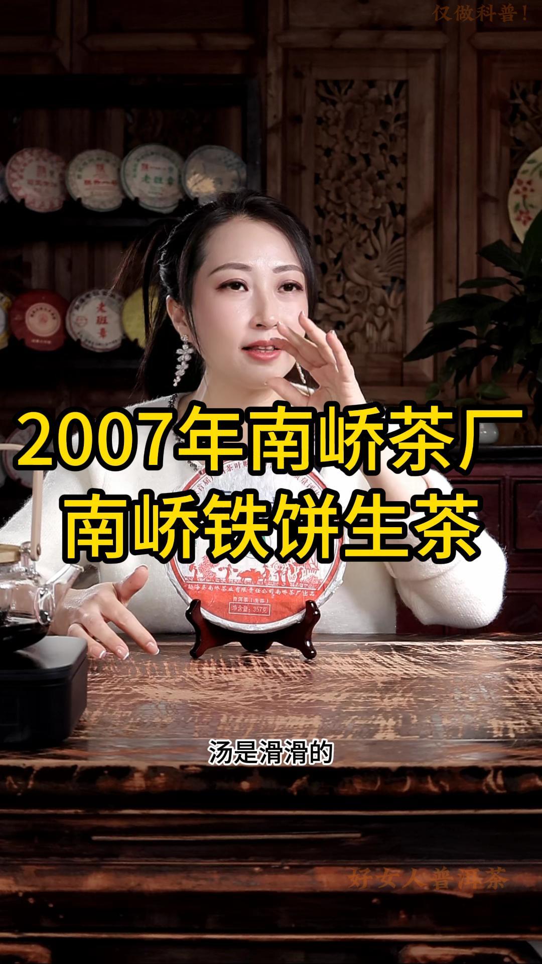 2007年南峤茶厂南峤铁饼生茶：口感甘滑,回甘明显,满口留香