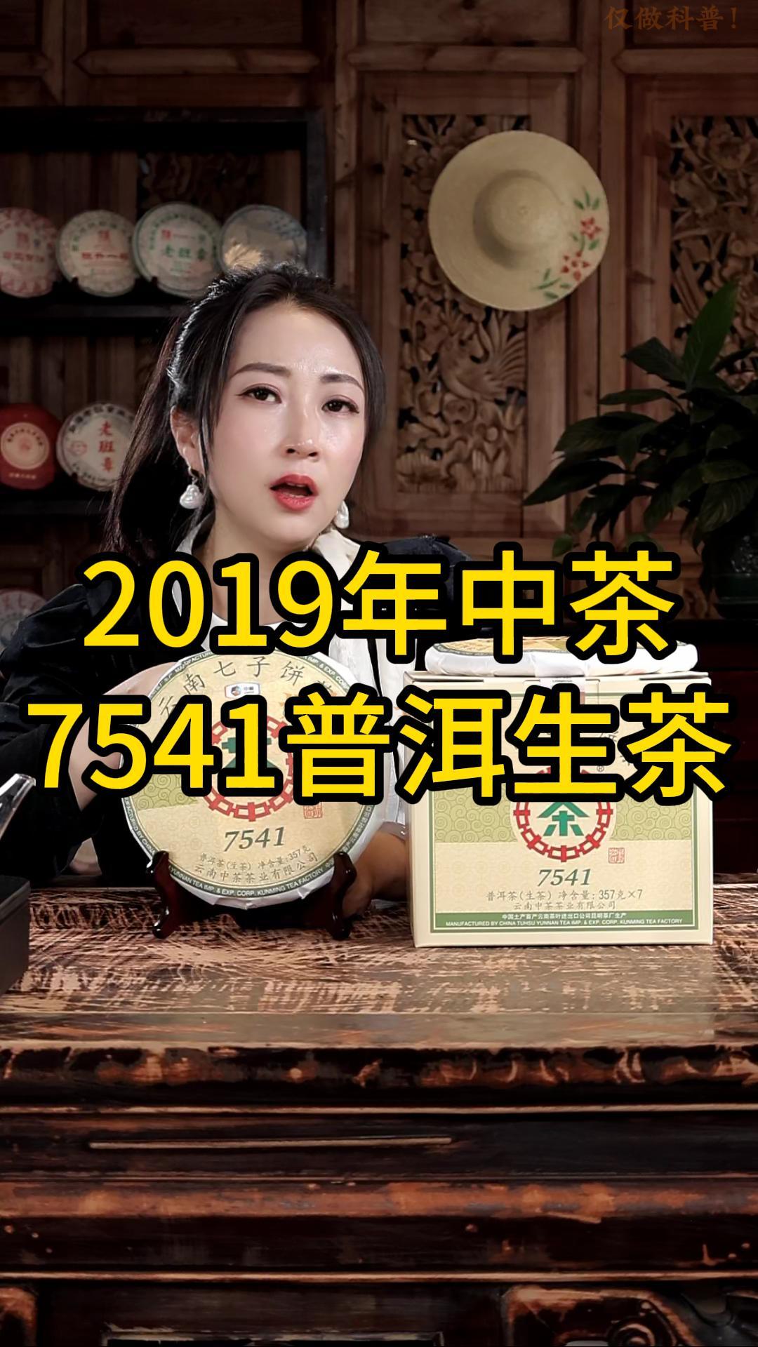 2019年中茶7541普洱生茶：普洱生茶入门标杆，口粮首选！