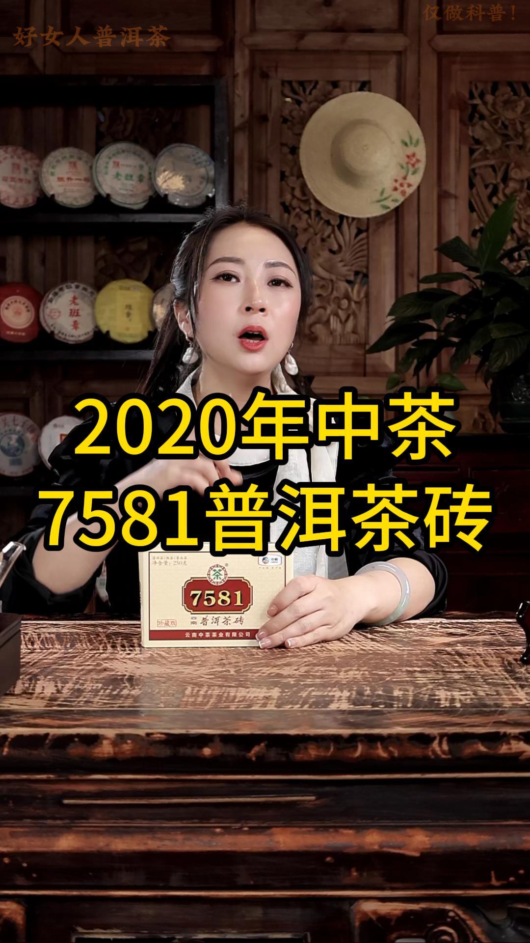2020年中茶7581普洱茶砖：口粮熟茶必备