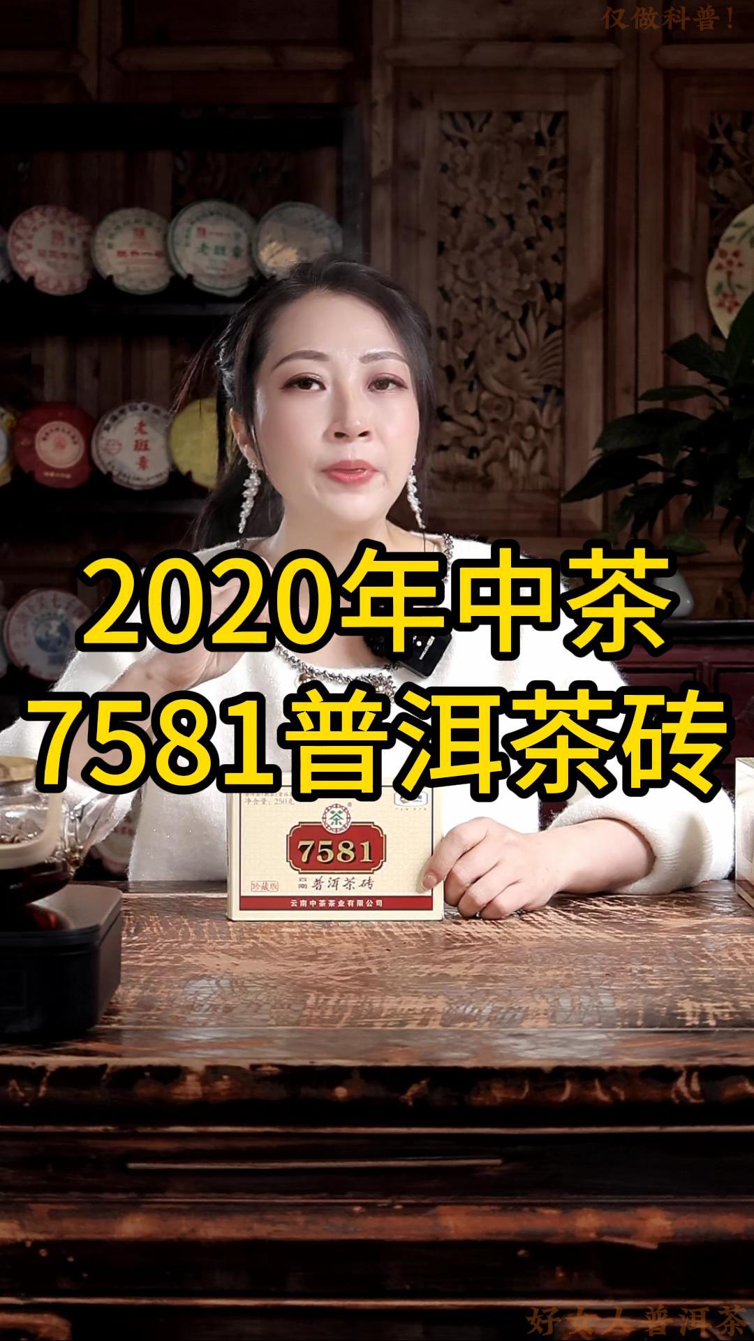 2020年中茶7581普洱熟茶砖：价格亲民，品质优良