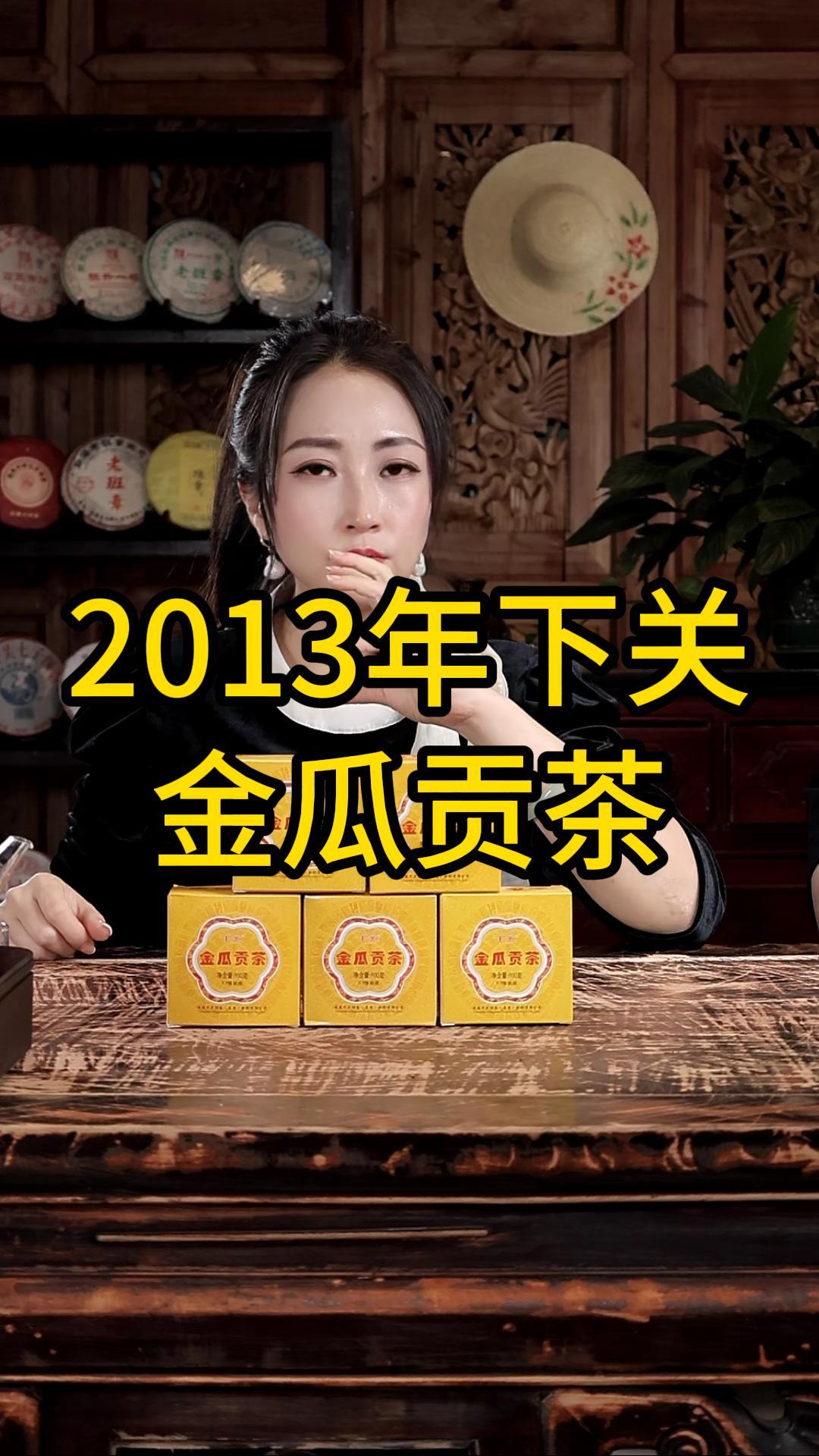 2013年下关金瓜贡茶：汤感粘稠，微微烟香