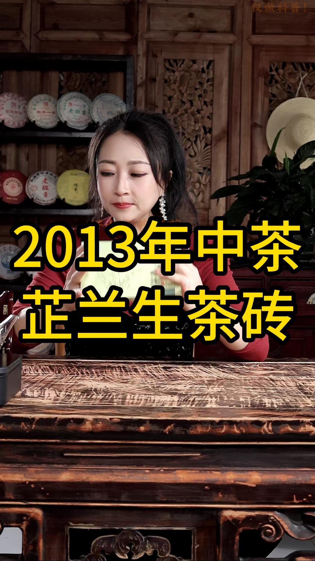2013年中茶芷兰生茶砖：滋味醇厚含香,回甘持久