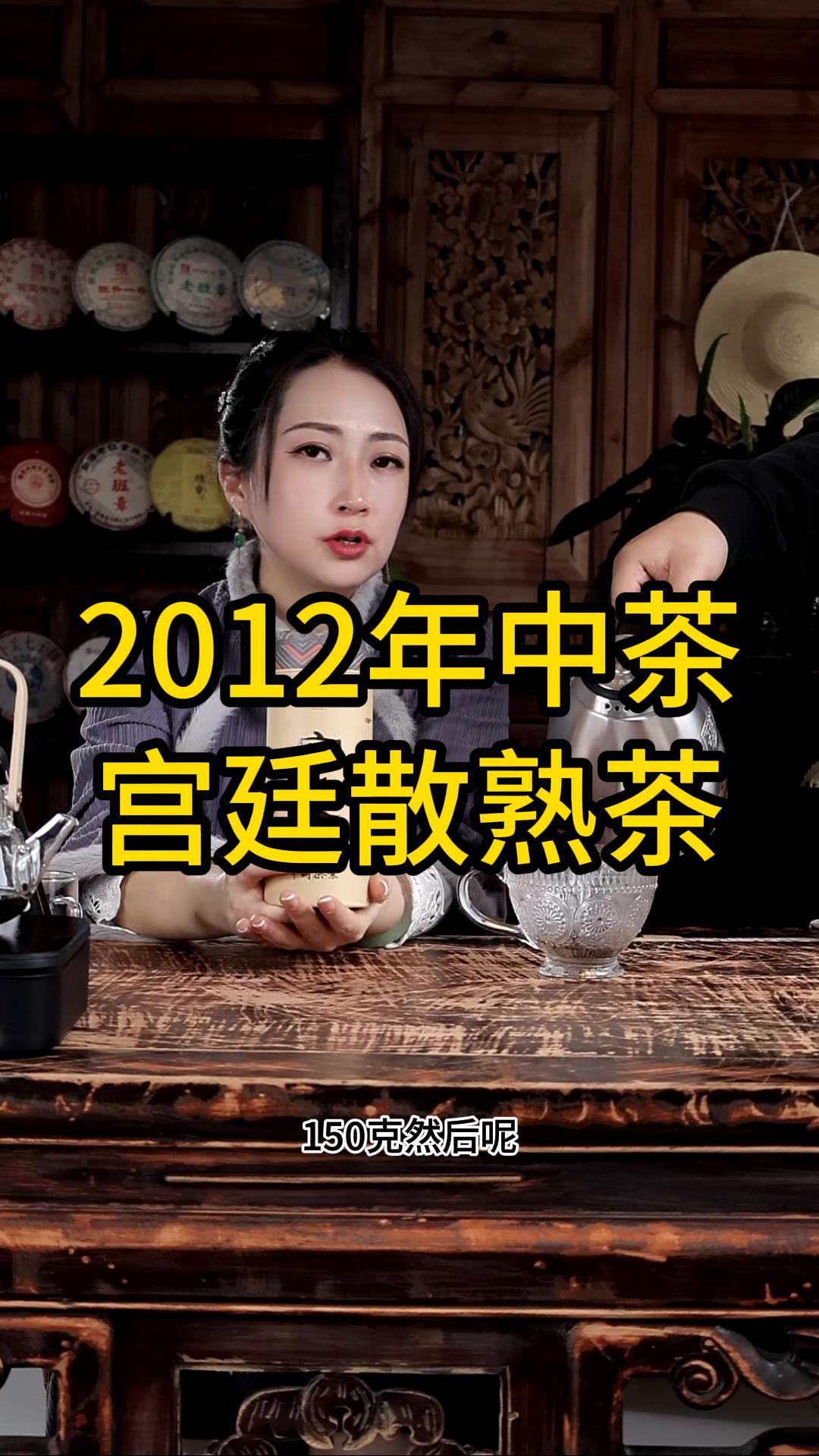 2012年中茶宫廷散熟茶：汤水细腻，香甜柔滑