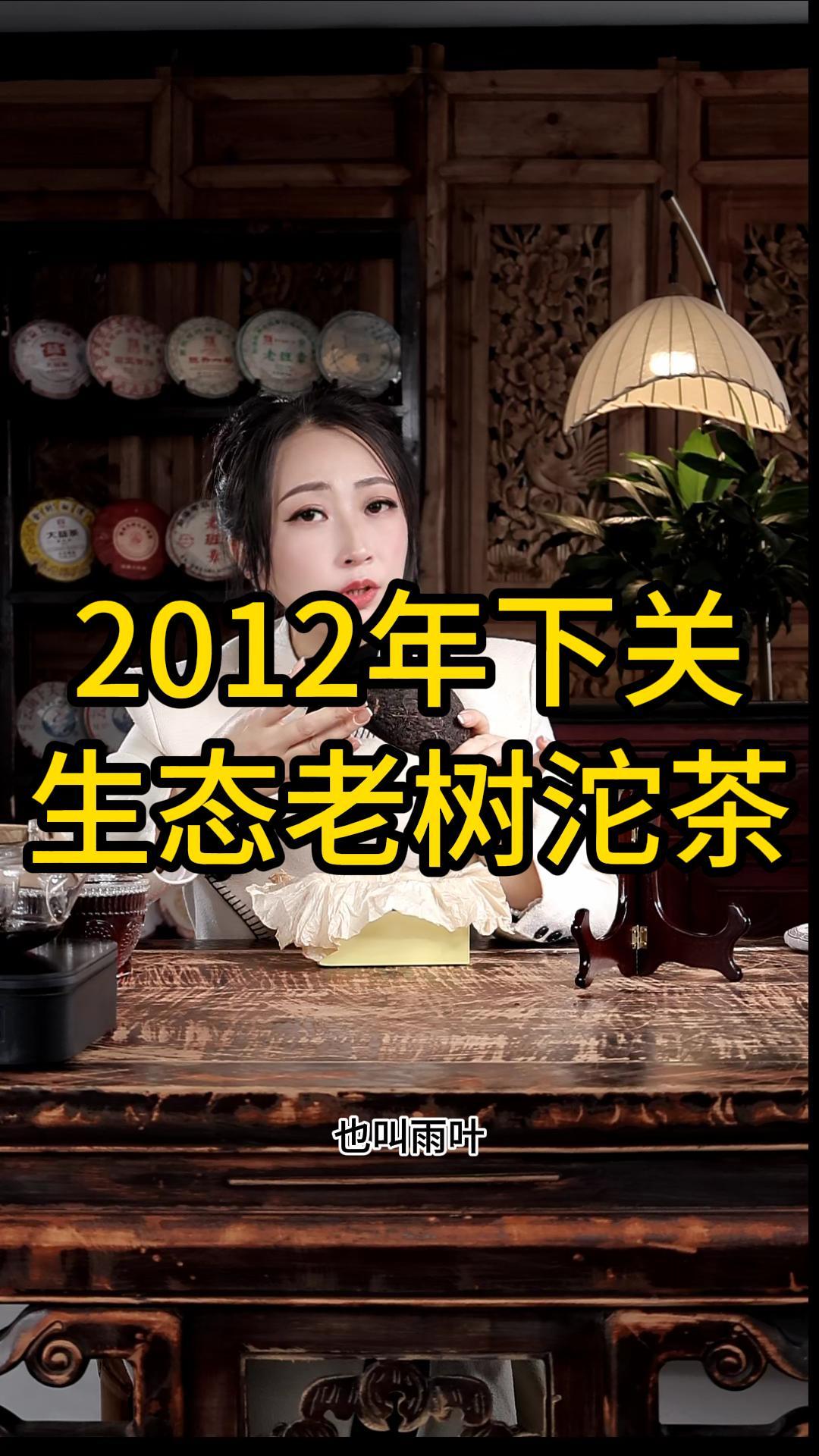 2012年下关生态老树沱茶：入口性好，烟香蜜韵，陈韵优雅
