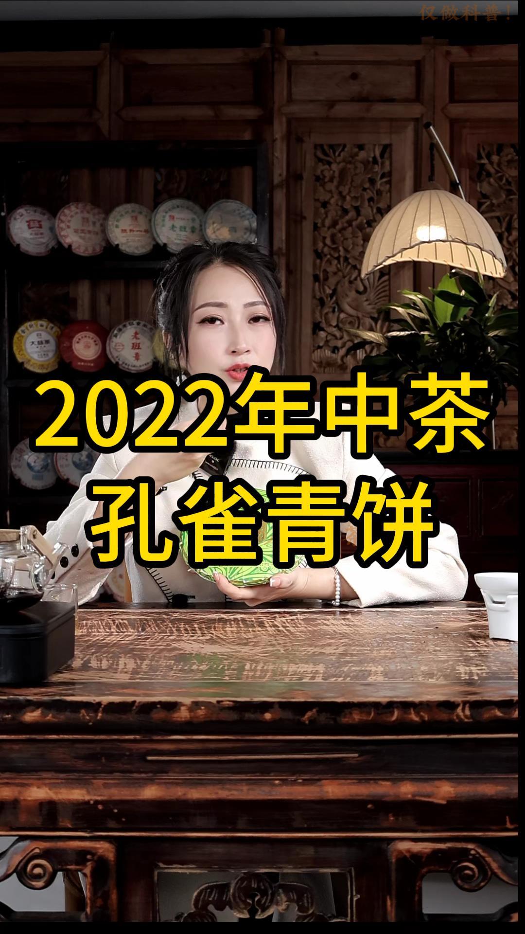 2022年中茶孔雀青饼：滋味醇厚甘润，口感细腻柔和