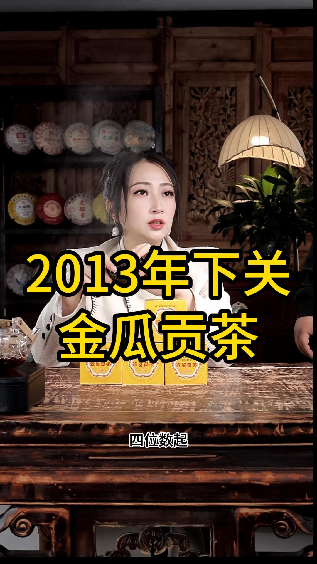 2013年下关金瓜贡茶：陈韵优雅，口感醇滑