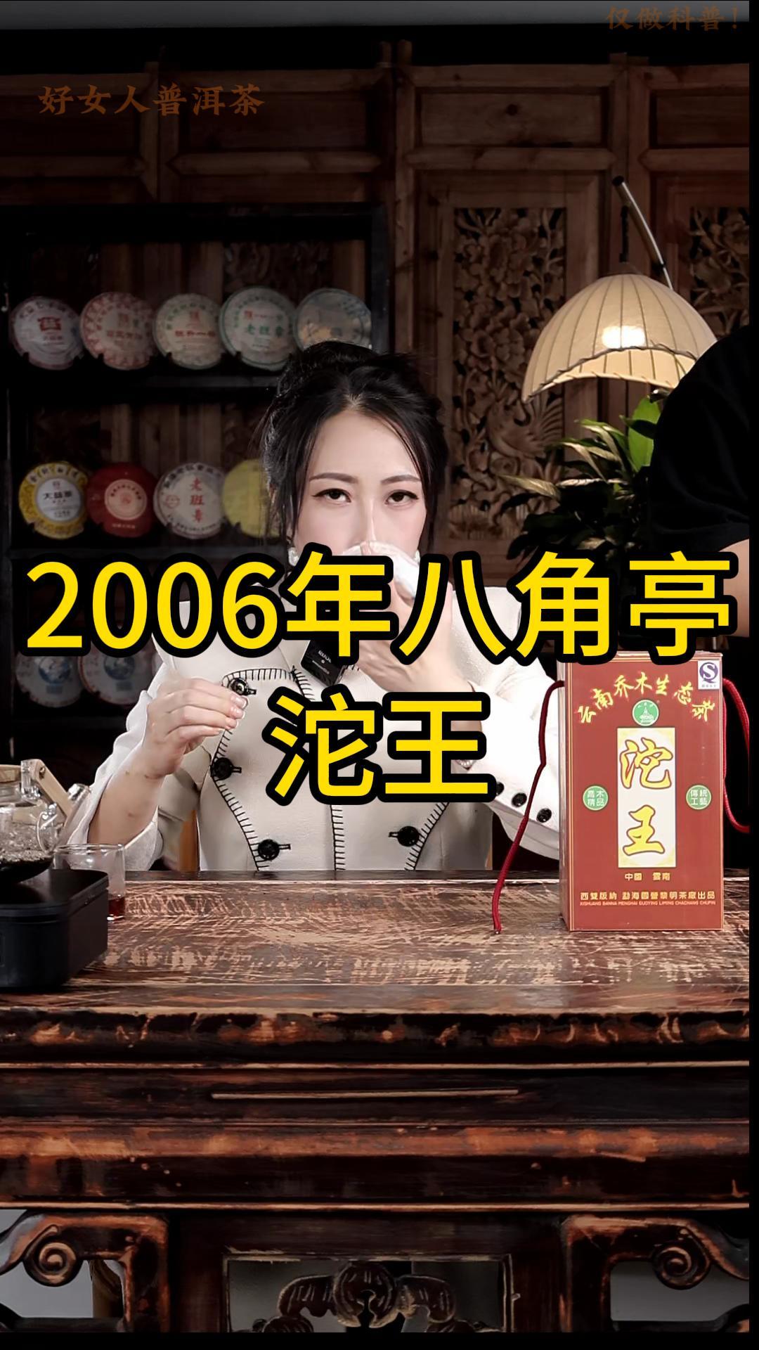 2006年八角亭沱王：茶汤稠厚饱满，渗透力强