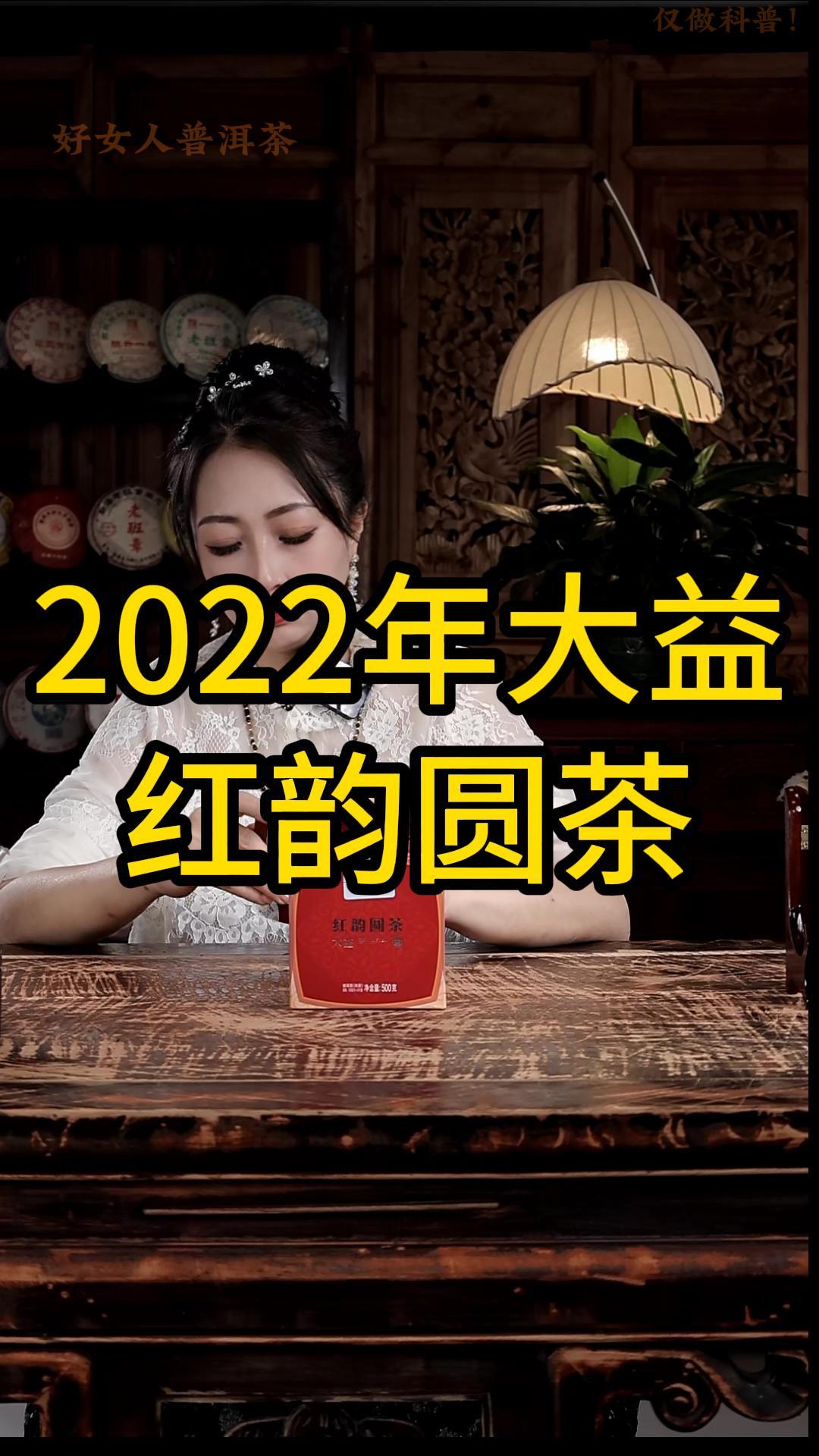 2022年大益红韵圆茶：口感顺滑，滋味陈醇！