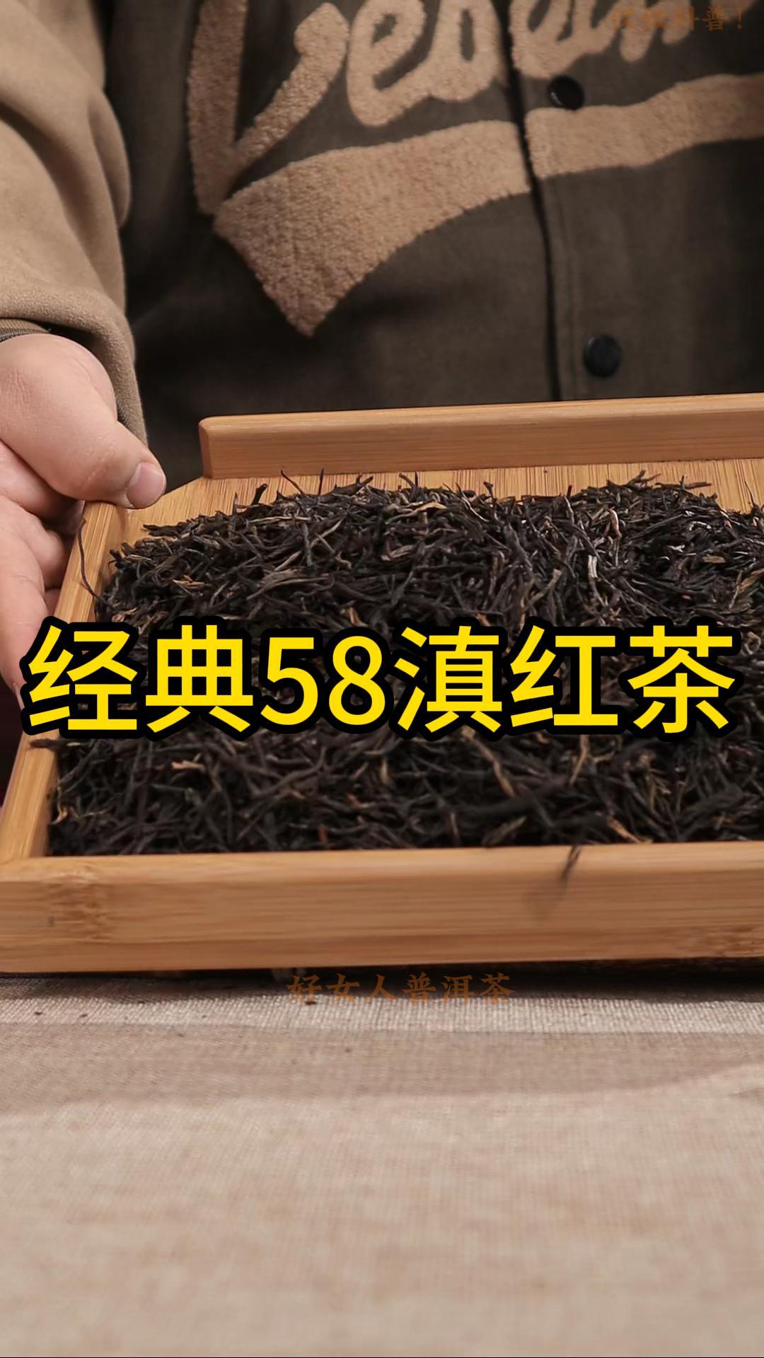 经典58滇红茶：口感柔和，回甜持久，余香悠长