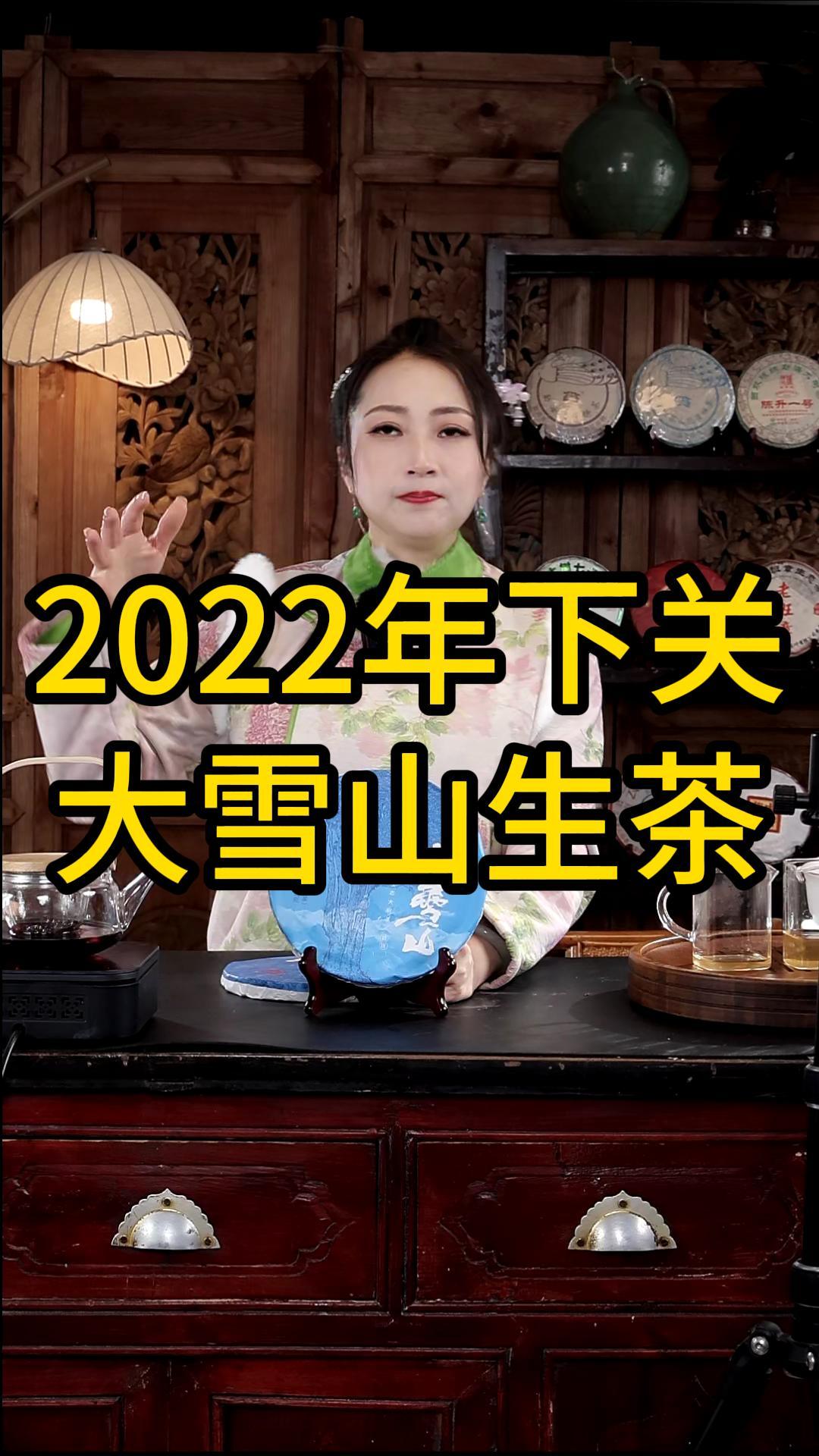 2022年下关大雪山生茶：浓郁饱满，馥郁鲜香