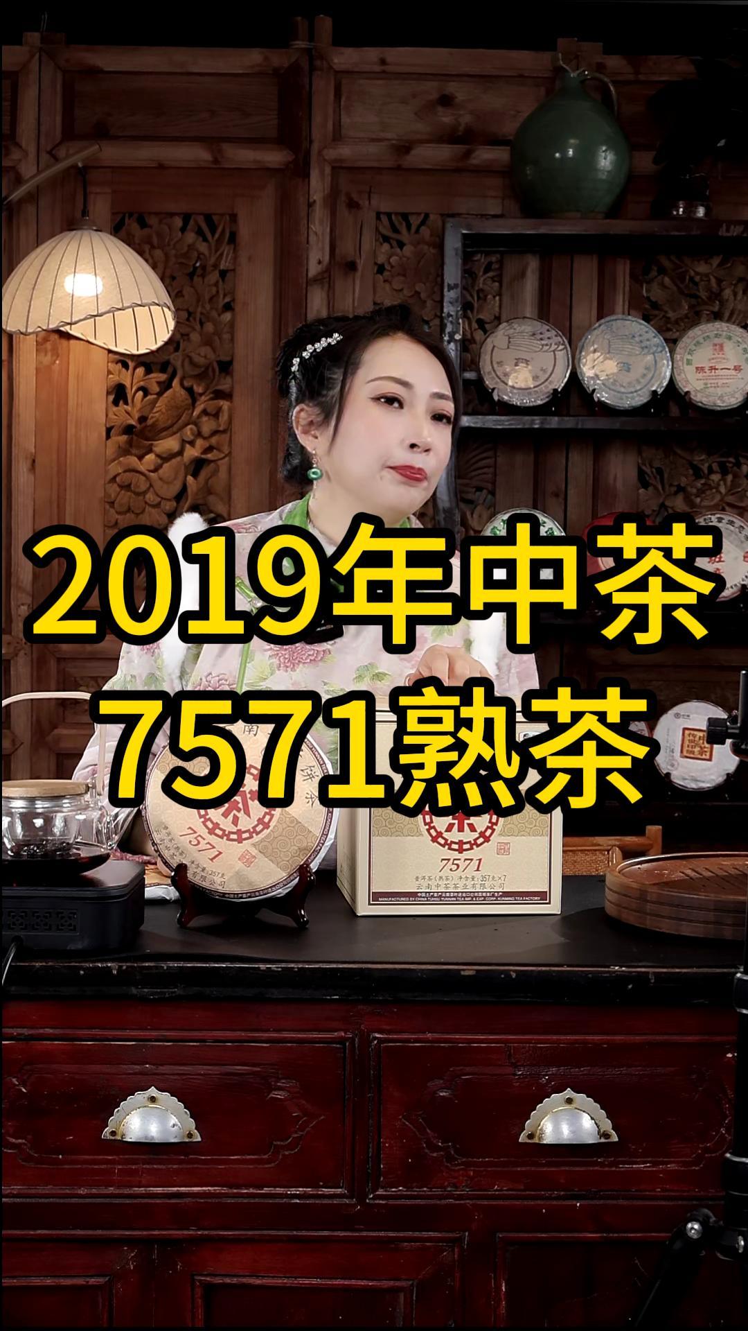 2019年中茶7571熟茶：熟茶标杆！