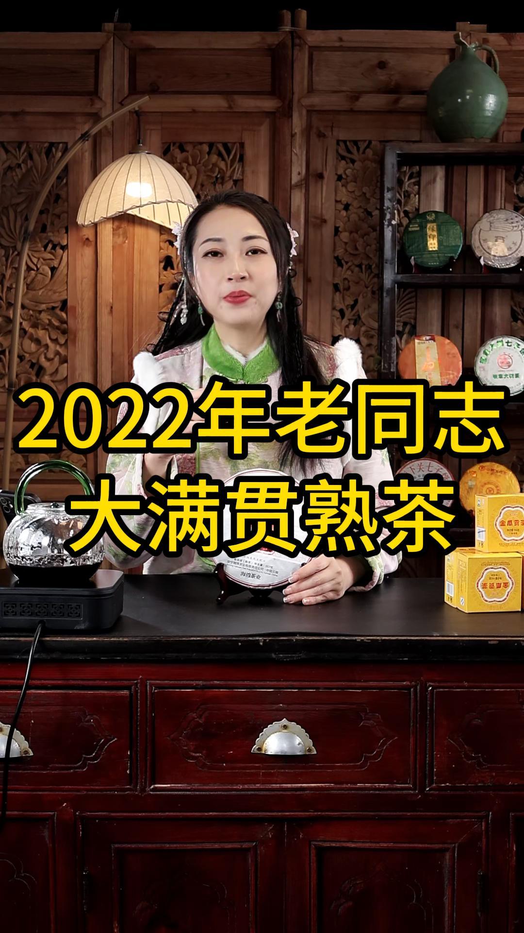 2022年老同志大满贯熟茶