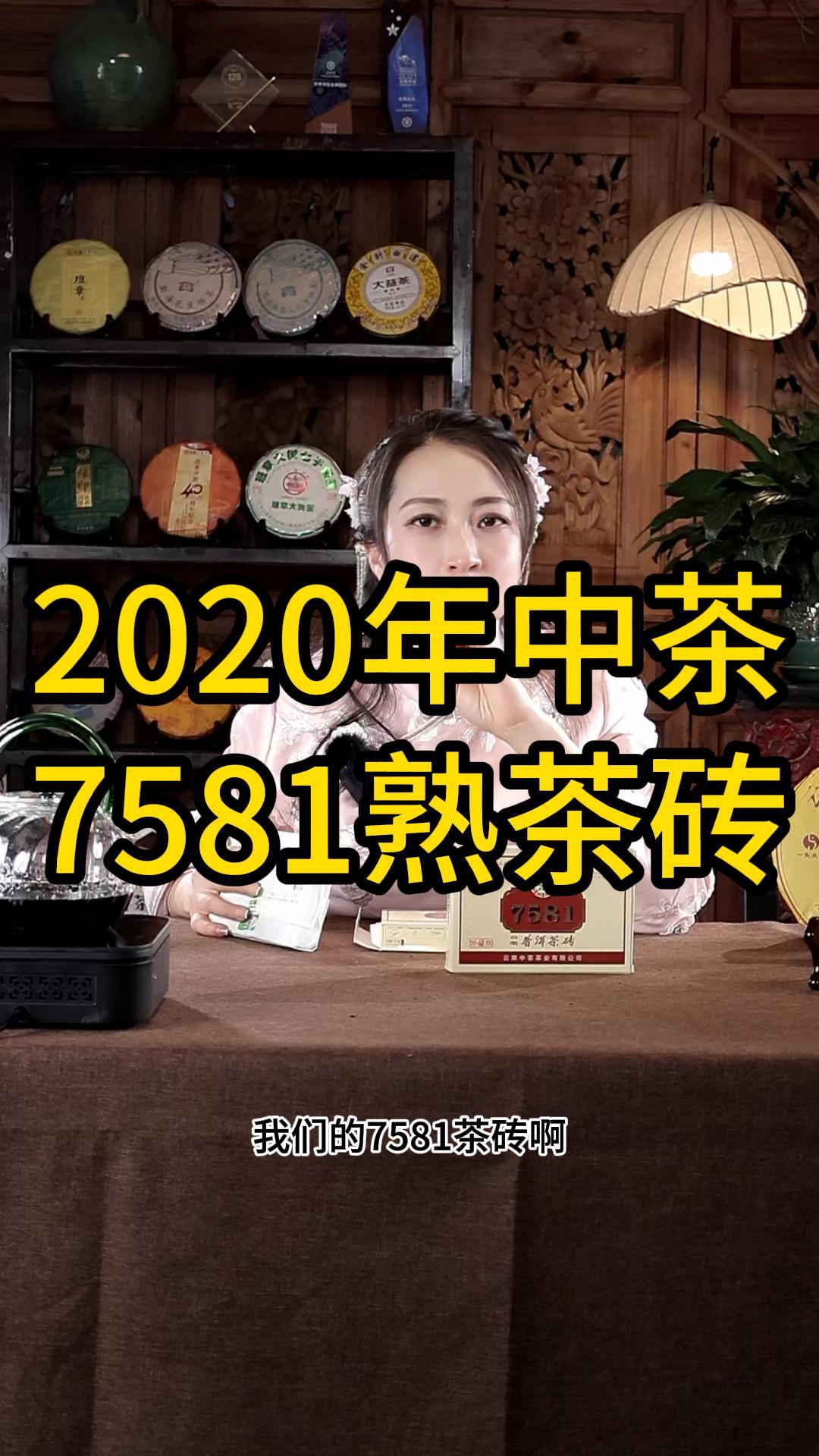 2020年中茶7581熟茶砖