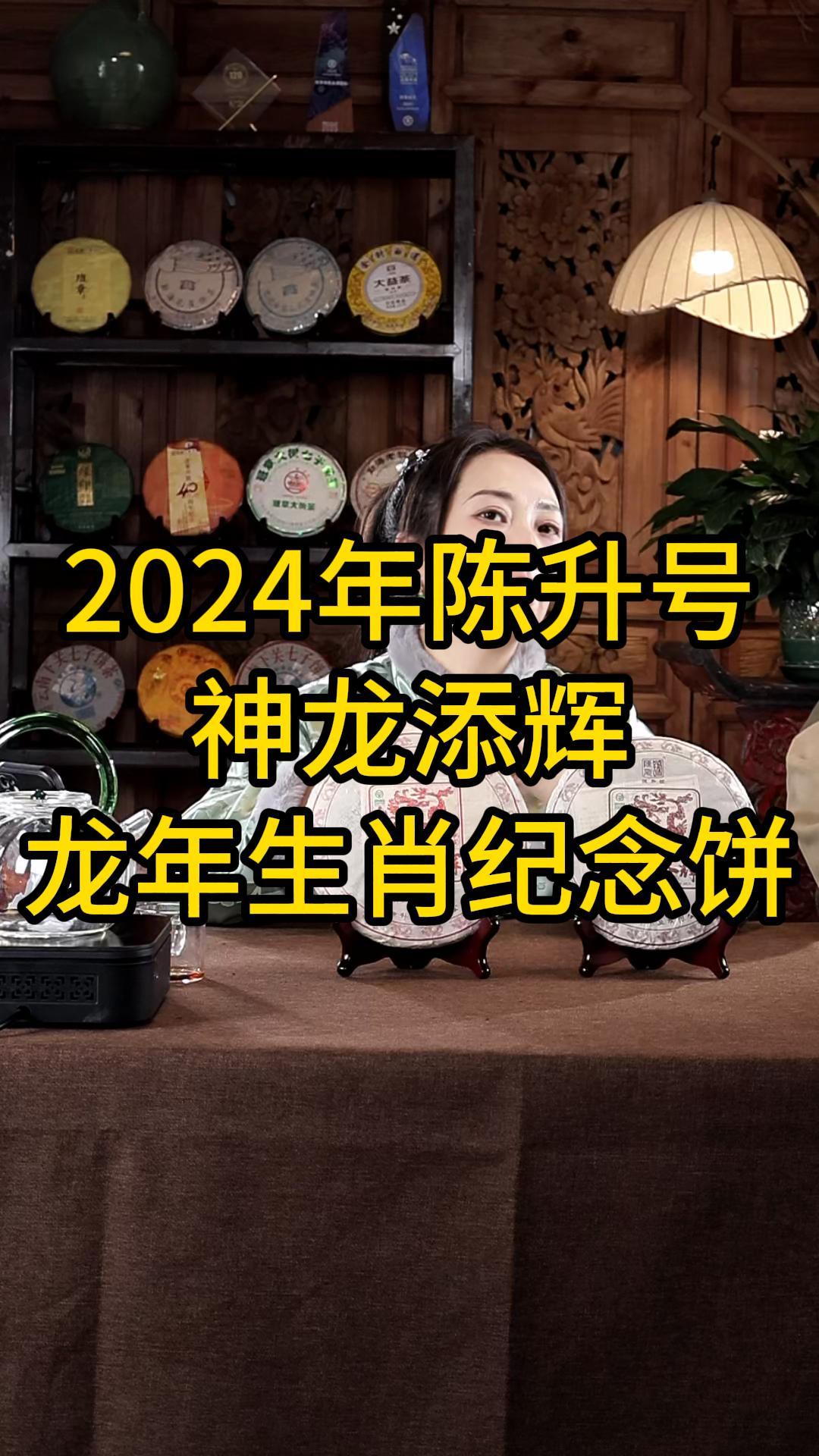 2024年陈升号神龙添辉 龙年生肖纪念饼
