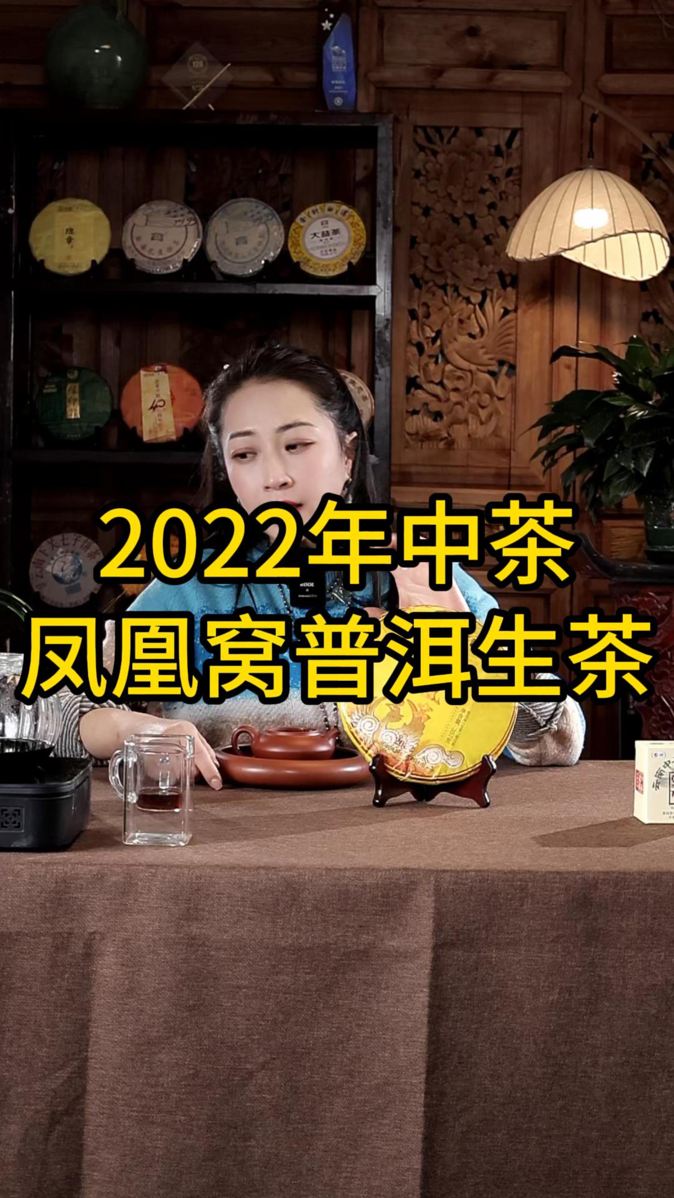 2022年中茶凤凰窝普洱生茶