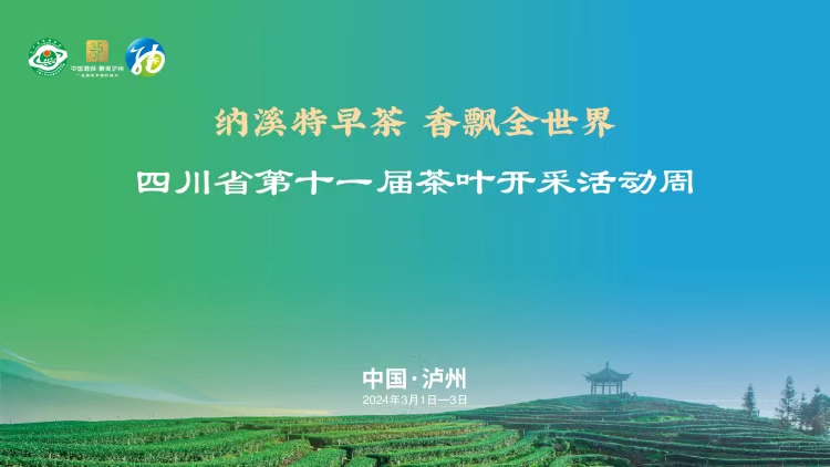 品特早茶香，享魅力纳溪：四川省第十一届茶叶开采活动周启动