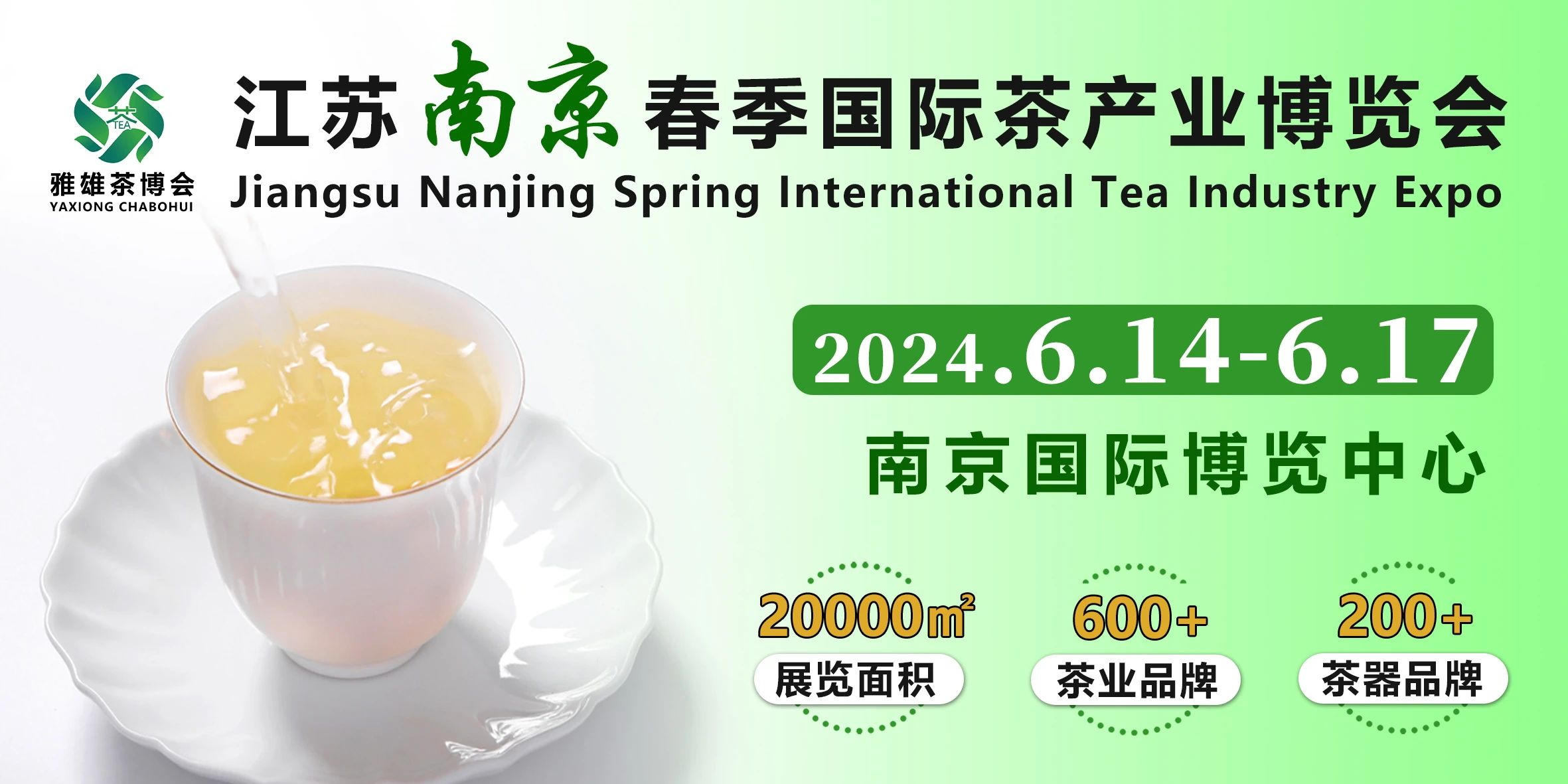 南京茶博会|2024江苏南京国际茶博会6月14日开幕