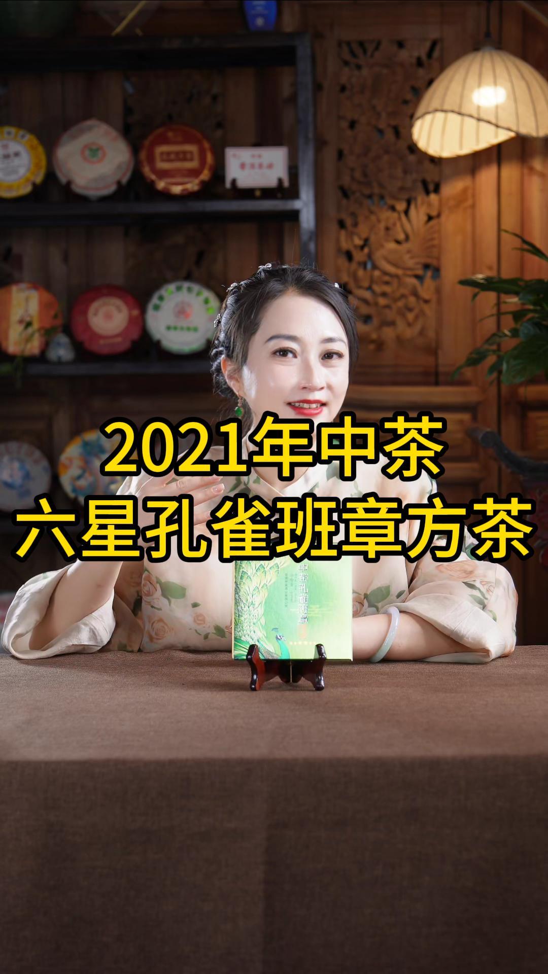 2021年中茶六星孔雀班章方茶