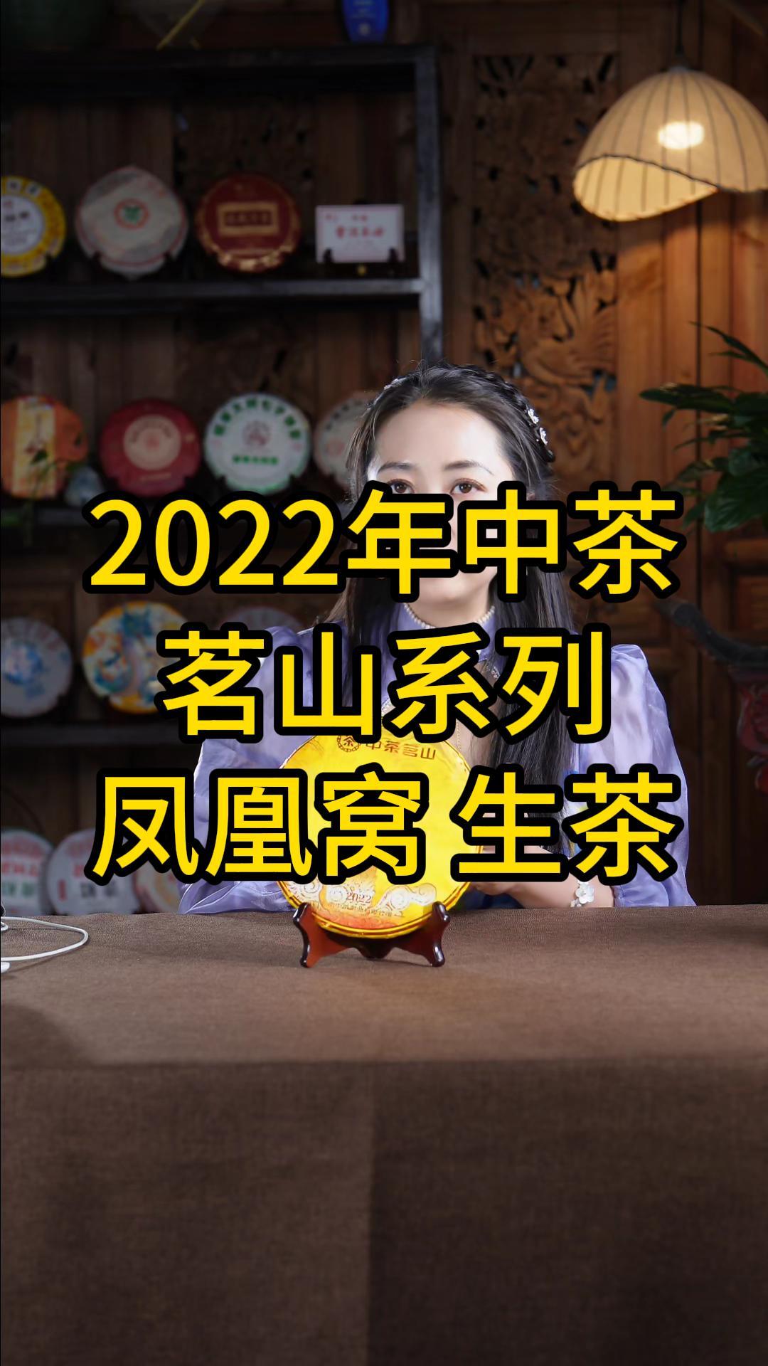 2022年中茶茗山凤凰窝普洱茶