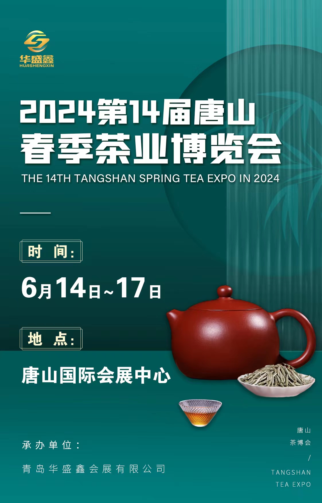 2024第14届唐山国际茶业博览会