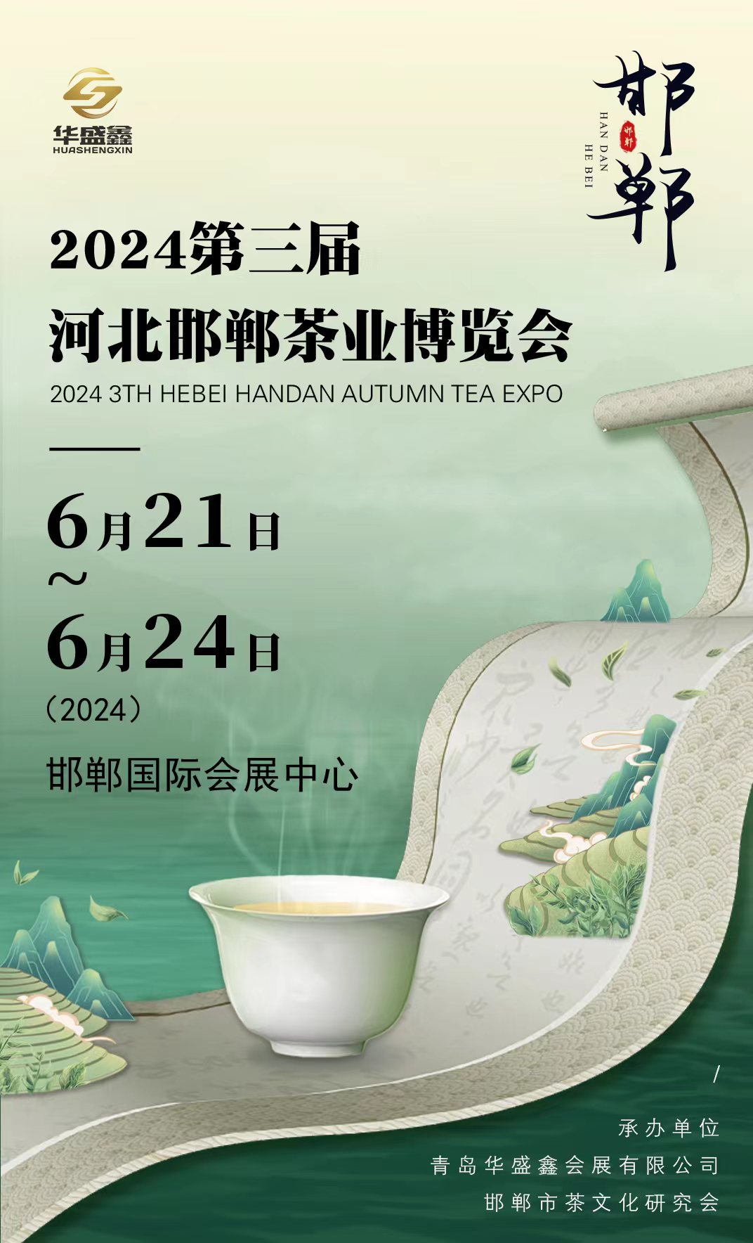 2024第3届河北邯郸茶业博览会